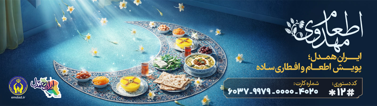 اسلایدر اطعام مهدوی(رمضان1404)